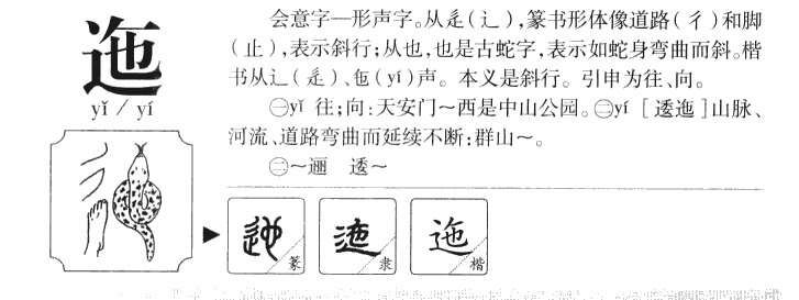 迤字五行属什么-迤字起名的寓意-迤字意思