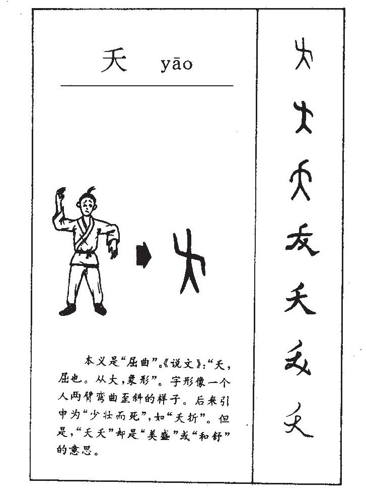 夭字五行属什么-夭字起名的寓意-夭字意思