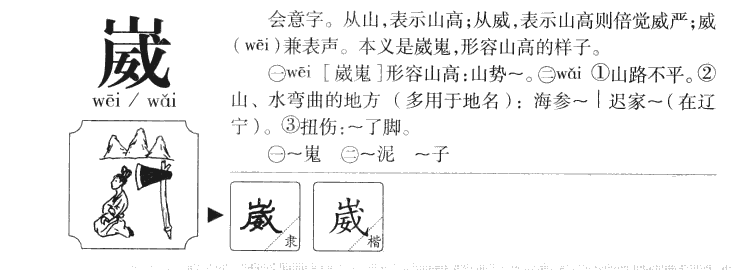 崴字五行属什么-崴字起名的寓意-崴字意思