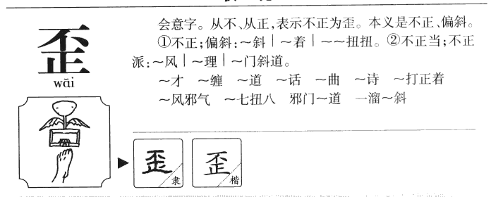 歪字五行属什么-歪字起名的寓意-歪字意思
