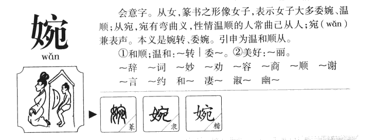 婉字五行属什么-婉字起名的寓意-婉字意思