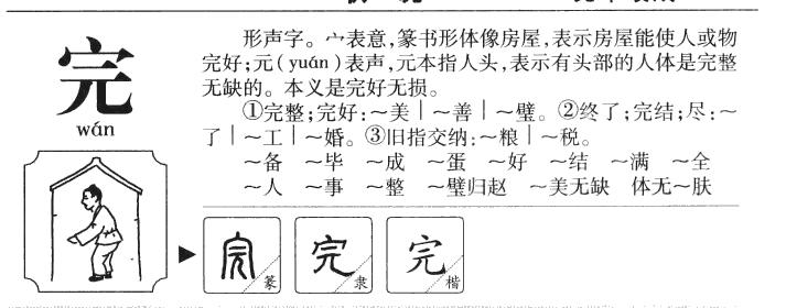 完字五行属什么-完字起名的寓意-完字意思
