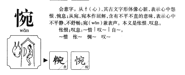 惋字五行属什么-惋字起名的寓意-惋字意思