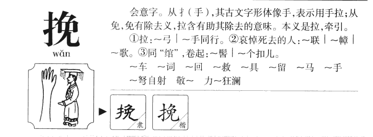 挽字五行属什么-挽字起名的寓意-挽字意思