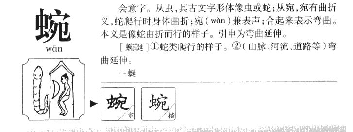 蜿字五行属什么-蜿字起名的寓意-蜿字意思