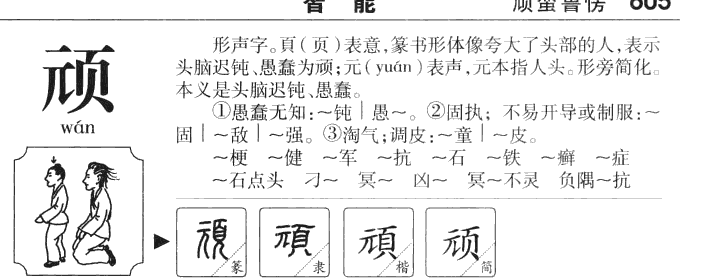 顽字五行属什么-顽字起名的寓意-顽字意思