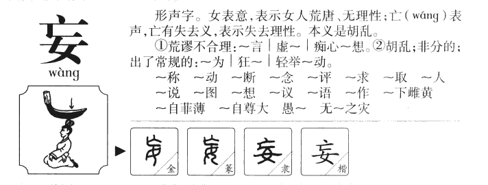 妄字五行属什么-妄字起名的寓意-妄字意思