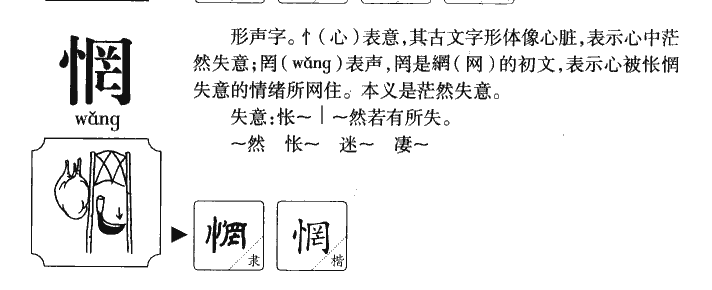 惘字五行属什么-惘字起名的寓意-惘字意思
