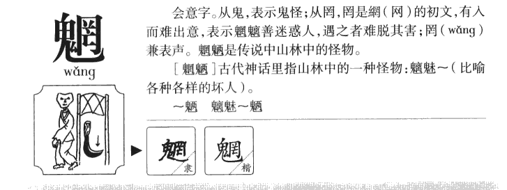 魍字五行属什么-魍字起名的寓意-魍字意思