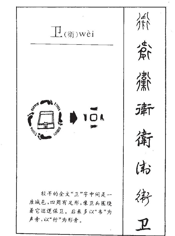 卫字五行属什么-卫字起名的寓意-卫字意思