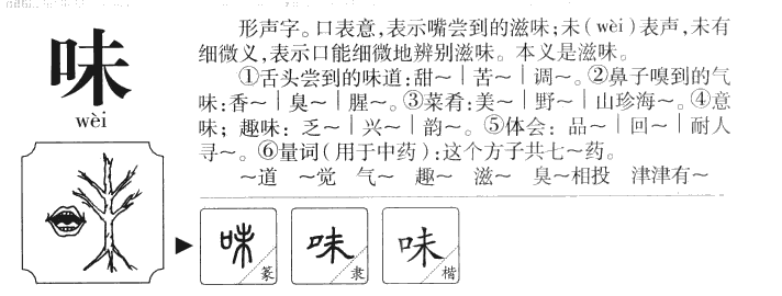 味字五行属什么-味字起名的寓意-味字意思