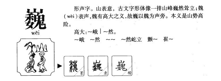 巍字五行属什么-巍字起名的寓意-巍字意思