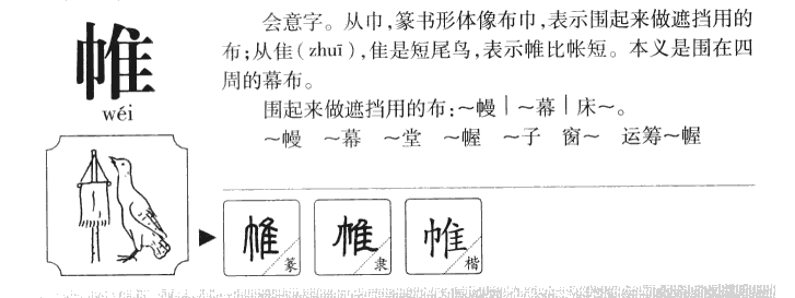 帷字五行属什么-帷字起名的寓意-帷字意思