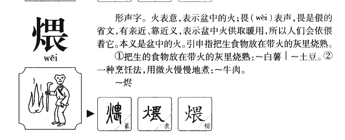 煨字五行属什么-煨字起名的寓意-煨字意思