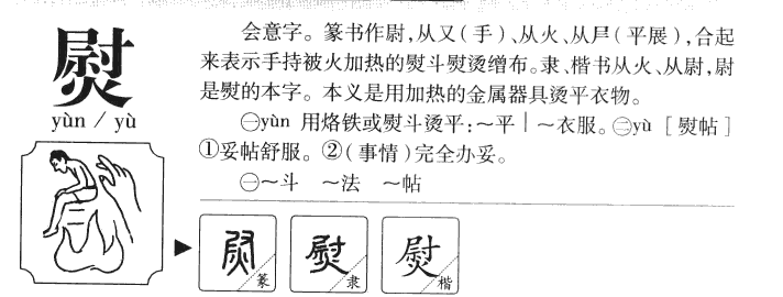 熨字五行属什么-熨字起名的寓意-熨字意思
