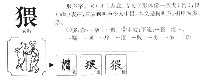 猥字五行属什么-猥字起名的寓意-猥字意思