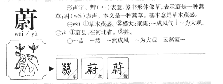 蔚字五行属什么-蔚字起名的寓意-蔚字意思