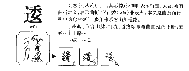 逶字五行属什么-逶字起名的寓意-逶字意思