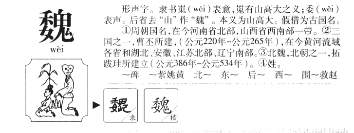 魏字五行属什么-魏字起名的寓意-魏字意思