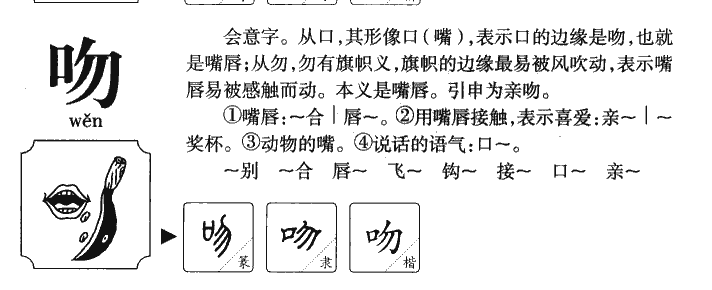吻字五行属什么-吻字起名的寓意-吻字意思