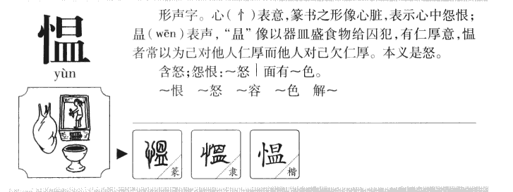 愠字五行属什么-愠字起名的寓意-愠字意思