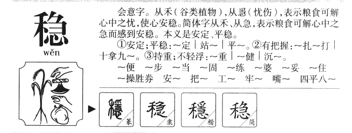 稳字五行属什么-稳字起名的寓意-稳字意思