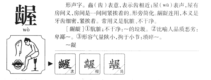 龌字五行属什么-龌字起名的寓意-龌字意思