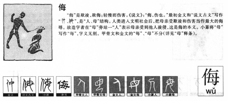 侮字五行属什么-侮字起名的寓意-侮字意思