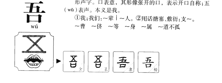 吾字五行属什么-吾字起名的寓意-吾字意思