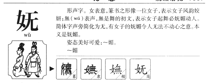 妩字五行属什么-妩字起名的寓意-妩字意思