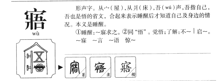 寤字五行属什么-寤字起名的寓意-寤字意思