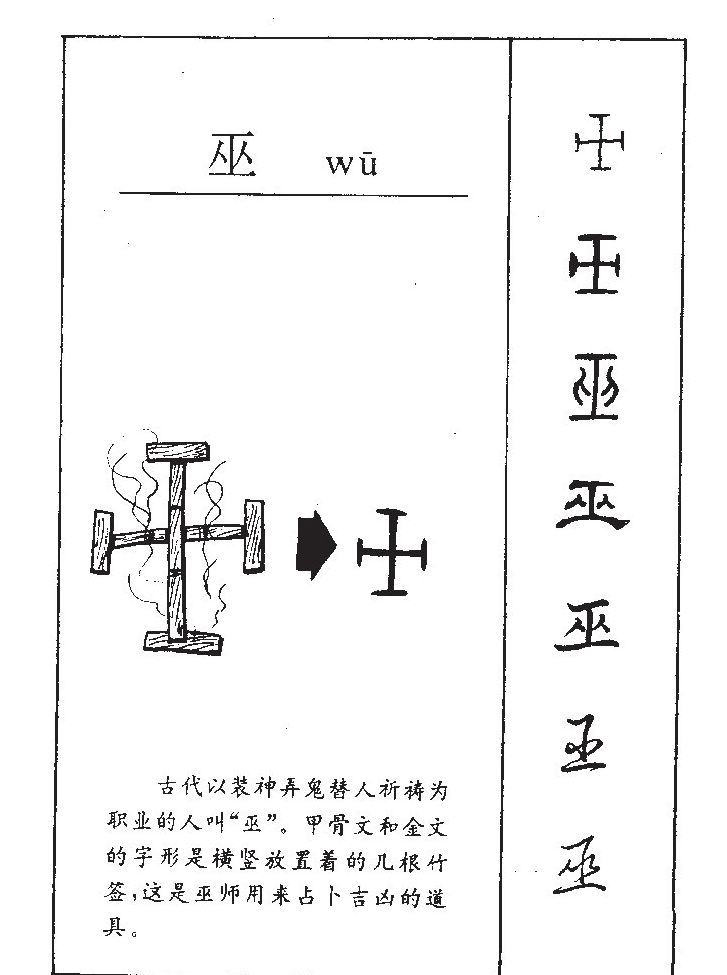 巫字五行属什么-巫字起名的寓意-巫字意思