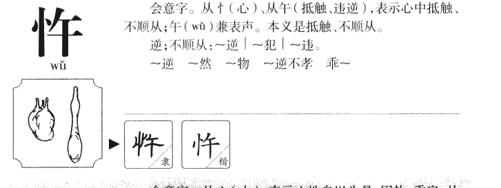 忤字五行属什么-忤字起名的寓意-忤字意思