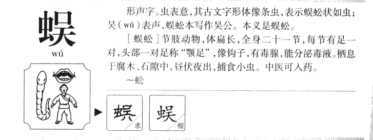蜈字五行属什么-蜈字起名的寓意-蜈字意思