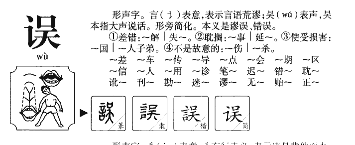 误字五行属什么-误字起名的寓意-误字意思