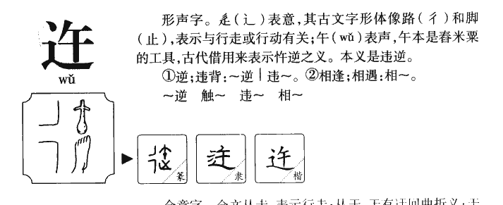 迕字五行属什么-迕字起名的寓意-迕字意思