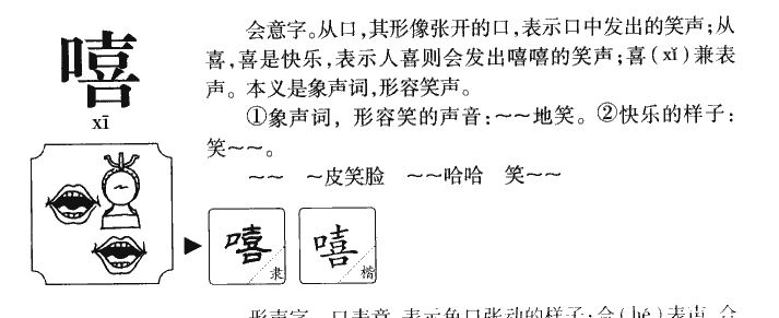 嘻字五行属什么-嘻字起名的寓意-嘻字意思