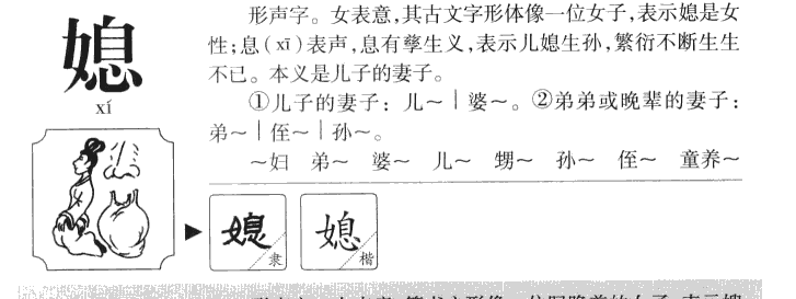 媳字五行属什么-媳字起名的寓意-媳字意思