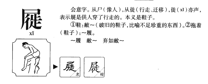 屣字五行属什么-屣字起名的寓意-屣字意思