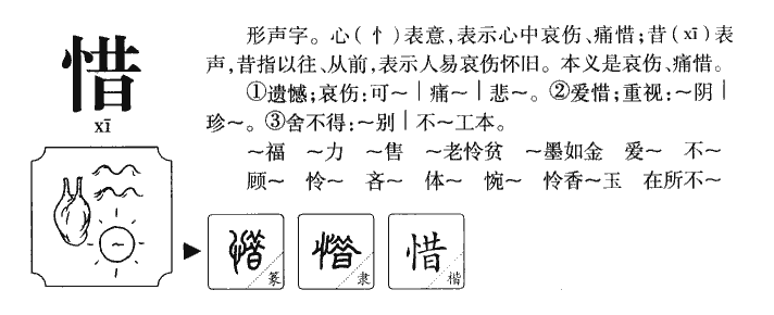惜字五行属什么-惜字起名的寓意-惜字意思