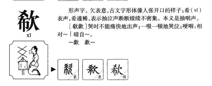 欷字五行属什么-欷字起名的寓意-欷字意思