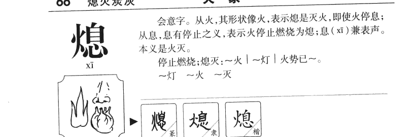 熄字五行属什么-熄字起名的寓意-熄字意思