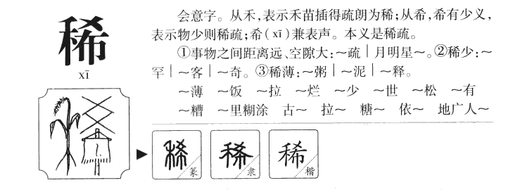 稀字五行属什么-稀字起名的寓意-稀字意思