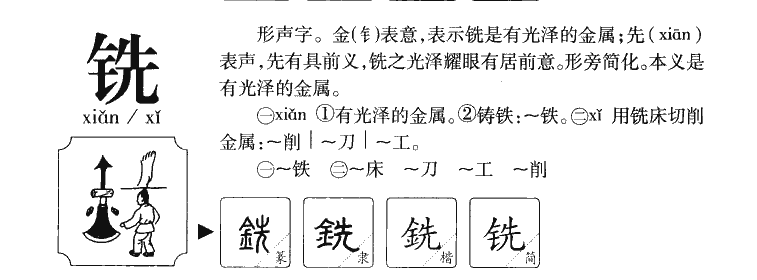 铣字五行属什么-铣字起名的寓意-铣字意思