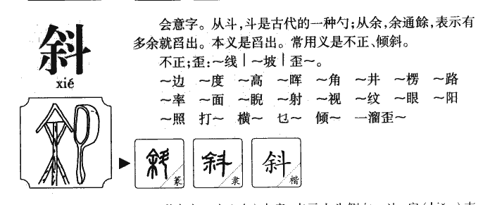 斜字五行属什么-斜字起名的寓意-斜字意思