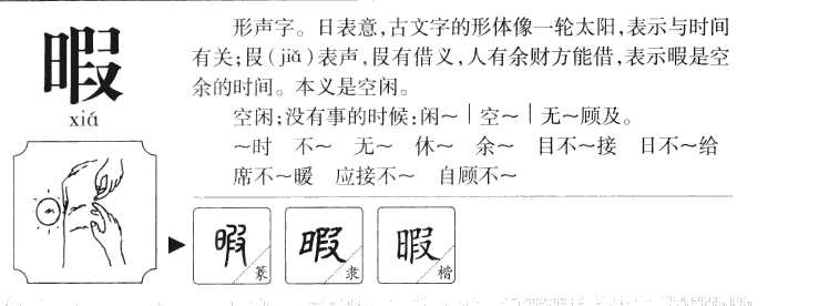暇字五行属什么-暇字起名的寓意-暇字意思