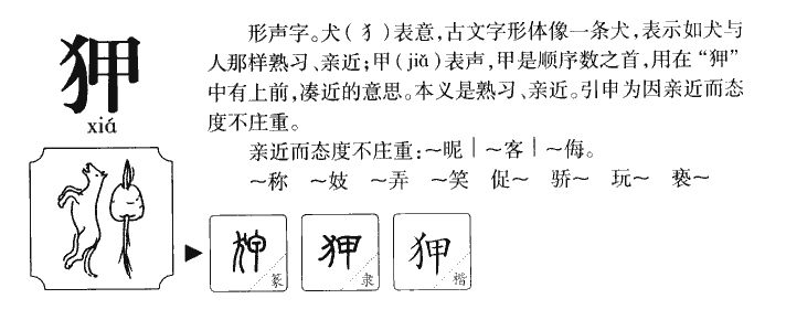 狎字五行属什么-狎字起名的寓意-狎字意思