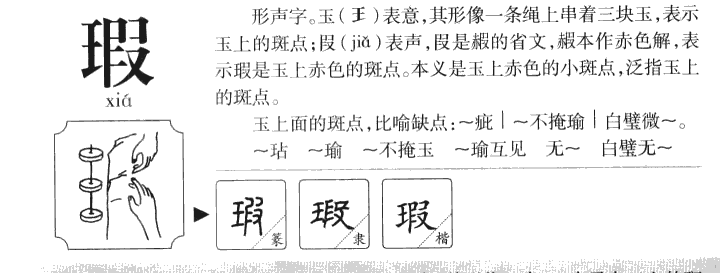 瑕字五行属什么-瑕字起名的寓意-瑕字意思