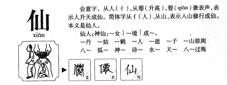 仙字五行属什么-仙字起名的寓意-仙字意思