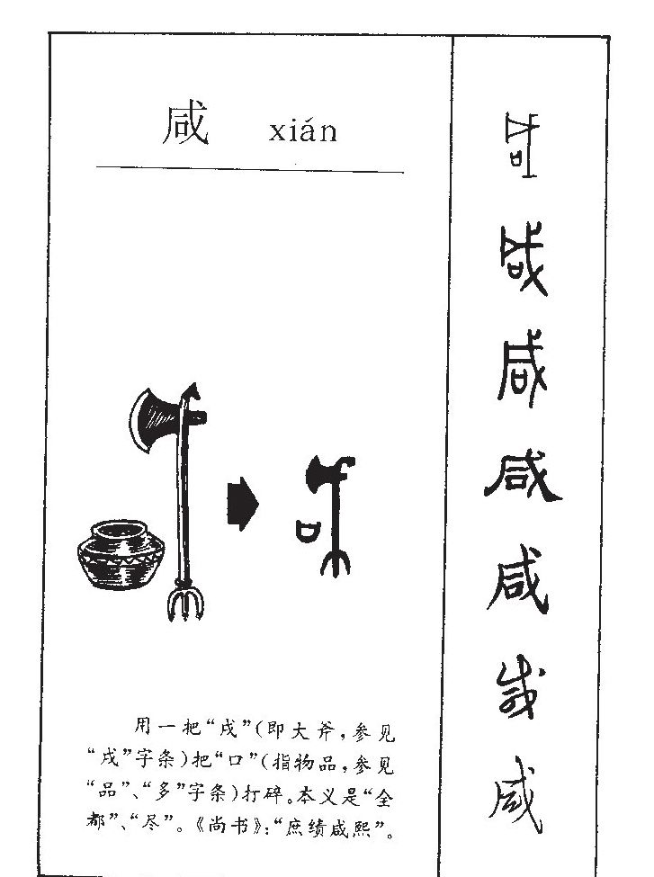 咸字五行属什么-咸字起名的寓意-咸字意思